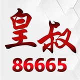 门徒星辉华信皇叔飞机hs866655