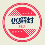 科达专业QQ解封秒开