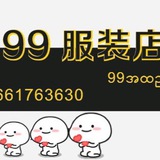 (水沟谷)9️⃣9️⃣女装店👗👗
