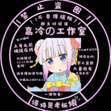 『高冷工作室』