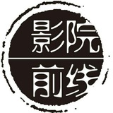 影院前线资源发布