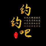 约约吧活动贴发布频道