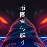 币圈宣传群4