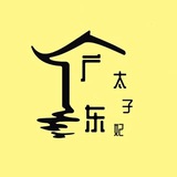 广东太子妃