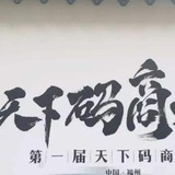 🔥码商交流群🔥