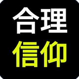 基督教信仰交流