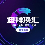 迪拜•换汇酒水槟榔电子烟•空运