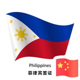 菲华签证🇵🇭:移民局业务❤️招聘甩人信息❤️