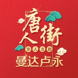 曼达卢永【唐人街-社区】🇨🇳在菲的家🇨🇳