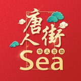 Sea【唐人街-社区】🇨🇳在菲的家🇨🇳