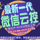 🔥微信🔥微信云控🔥微信号🔥