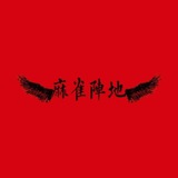 新麻雀阵地