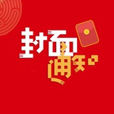 微信红包封面通知群🧧免费领封面
