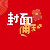 🧧微信红包封面线报分享/大牌封面/免费发放
