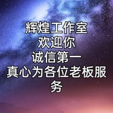 【辉煌工作室】🔥企业微信🔥万人企业🔥企业支付宝🔥企点🔥微信公众号🔥