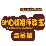SM调教🔥教主会员篇