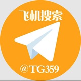 飞机资源数据搜索◆ @TG359