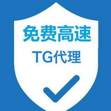 免费TG代理(直连Telegram)