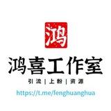 【鸿喜工作室】引流 上粉 资源