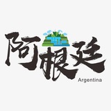 阿根廷🎯