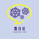 Leeco-雪花社 ❄️ Chat
