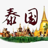 泰国群🎯