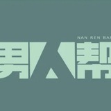 男人帮 | 美图博览