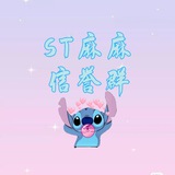 ST麻麻☞信誉群 信誉破100K