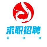 菲律宾求职招聘广告 【环球社区】