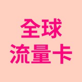 全球流量卡