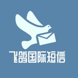 飞 鸽 国 际 短 信 发 国 内 国 外