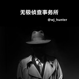 🔍 无极 · 侦查事务所