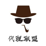 代理联盟☄️☄️