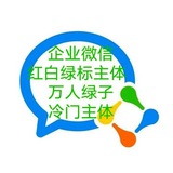 冷门主体🍓绿红白标主体💋企业微信💋万能绿子