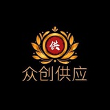 【众创联盟】•付费•供应信息