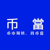 币當官方中文群