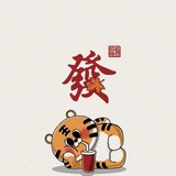 老虎🐯面单交流群