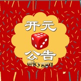 开元骰子游戏—官网活动工具通知