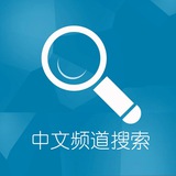 中文频道搜索