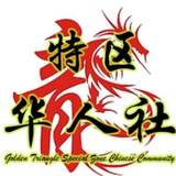 金三角特区华人社