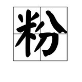 推特涨粉