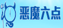 恶魔六点（新）
