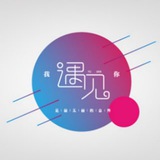 遇见你