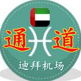 🇦🇪迪拜机场|洗钱-收付-干净|