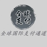 全球国际支付通道