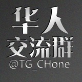 华人交流群