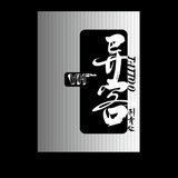 异客刺青 美图 作品分享