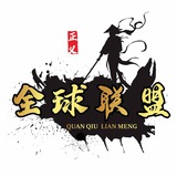 全球联盟