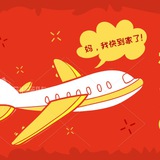 回国机票交流群