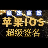 超级签 封装 认准 【江停】